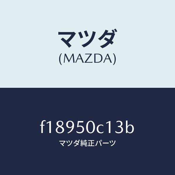 マツダ(MAZDA)カバー(R)ランプ/マツダ純正部品/RX7 RX-8/バンパー/F18950C13B(F189-50-C13B)