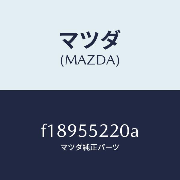 マツダ(MAZDA)パネルセンター/マツダ純正部品/RX7 RX-8/ダッシュボード/F18955220A(F189-55-220A)