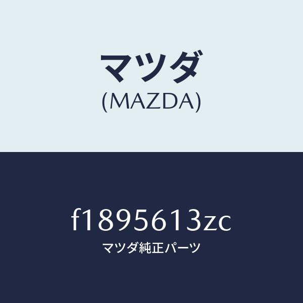 マツダ(MAZDA)ガード(R)マツド/マツダ純正部品/RX7 RX-8/F1895613ZC(F189-56-13ZC)