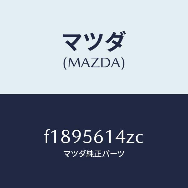 マツダ(MAZDA)ガード(L)マツド/マツダ純正部品/RX7 RX-8/F1895614ZC(F189-56-14ZC)