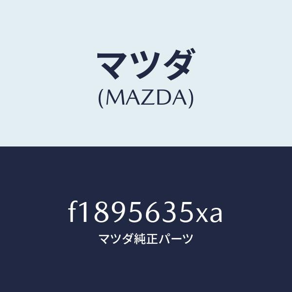 マツダ(MAZDA)ボツクスカウルパネルエアー/マツダ純正部品/RX7 RX-8/F1895635XA(F189-56-35XA)