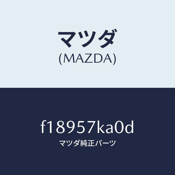 マツダ(MAZDA)モジユール(R)サイドA/B/マツダ純正部品/RX7 RX-8/シート/F18957KA0D(F189-57-KA0D)
