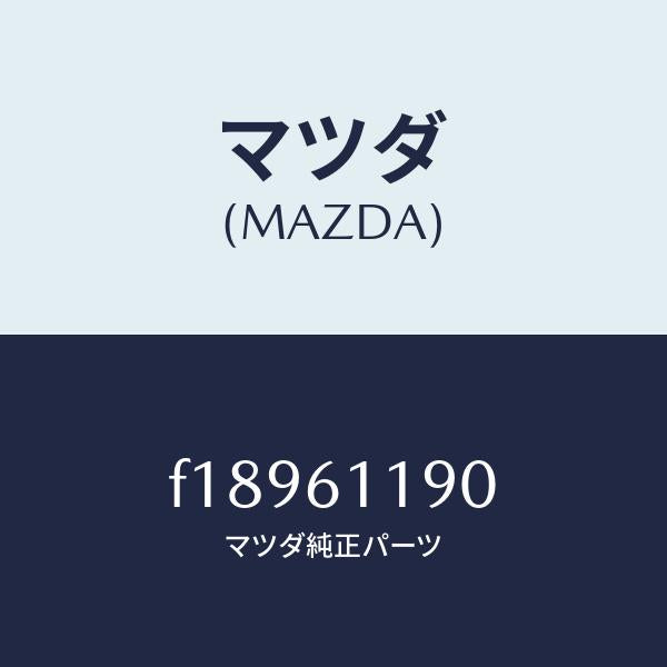 マツダ(MAZDA)コントロールヒーター/マツダ純正部品/RX7 RX-8/F18961190(F189-61-190)