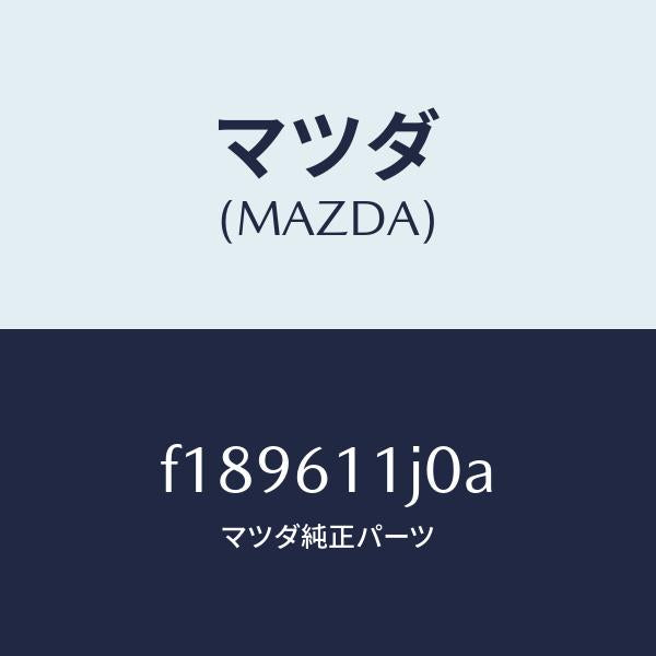 マツダ(MAZDA)デイスプレーインフオメーシヨン/マツダ純正部品/RX7 RX-8/F189611J0A(F189-61-1J0A)