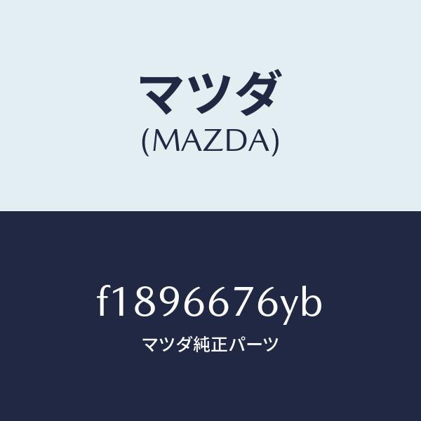 マツダ(MAZDA)カバーメインヒユーズブロツク/マツダ純正部品/RX7 RX-8/PWスイッチ/F1896676YB(F189-66-76YB)