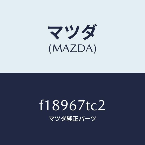 マツダ(MAZDA)カバーコネクター/マツダ純正部品/RX7 RX-8/F18967TC2(F189-67-TC2)