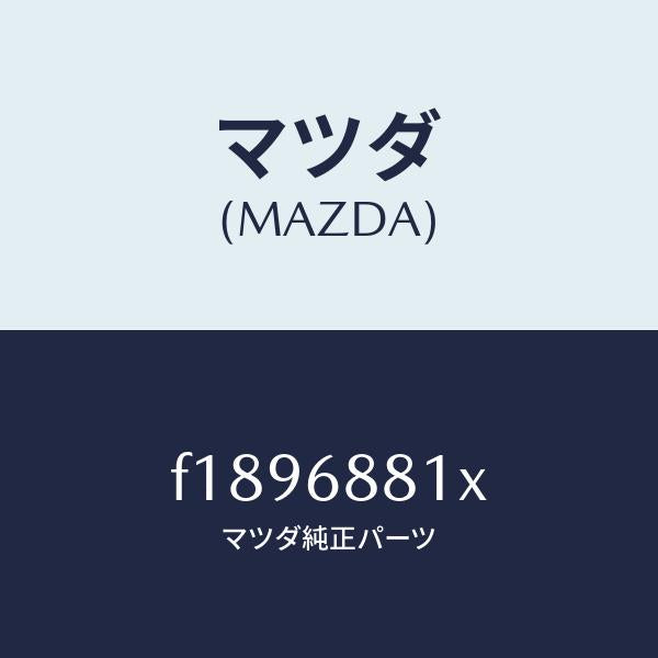 マツダ(MAZDA)マツトトランクルーム/マツダ純正部品/RX7 RX-8/F1896881X(F189-68-81X)