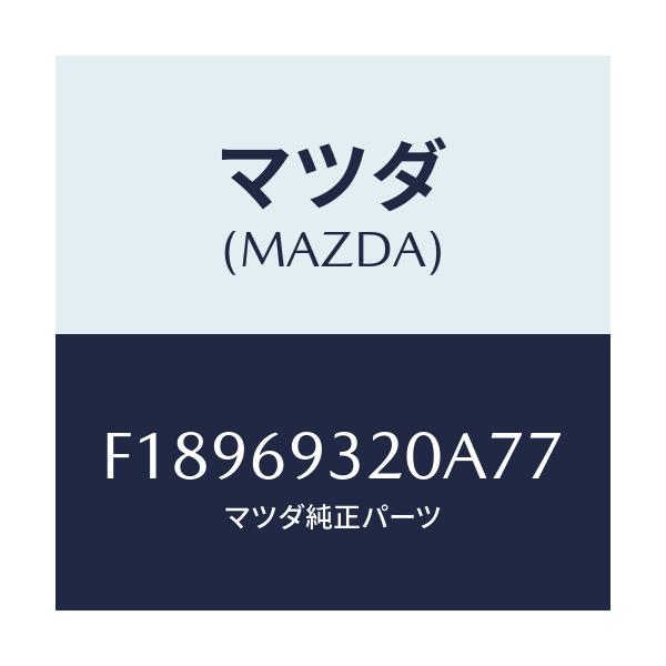 マツダ(MAZDA) サンバイザー(L)/RX7 RX-8/ドアーミラー/マツダ純正部品/F18969320A77(F189-69-320A7)