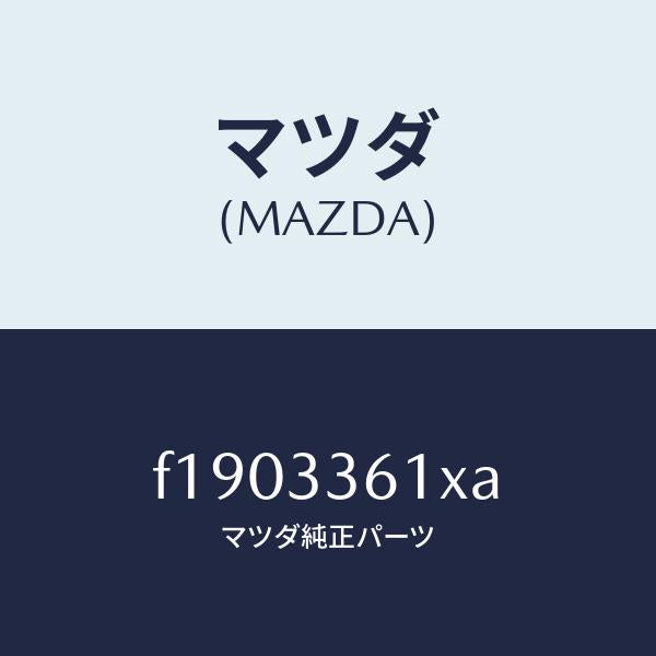 マツダ(MAZDA)ボデー&ピストン(R)キヤリパ/マツダ純正部品/RX7 RX-8/フロントアクスル/F1903361XA(F190-33-61XA)