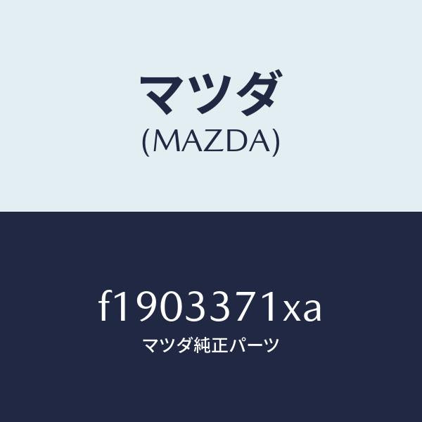 マツダ(MAZDA)ボデー&ピストン(L)キヤリパ/マツダ純正部品/RX7 RX-8/フロントアクスル/F1903371XA(F190-33-71XA)
