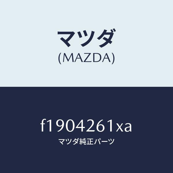 マツダ(MAZDA)パイプフユーエル/マツダ純正部品/RX7 RX-8/フューエルシステム/F1904261XA(F190-42-61XA)