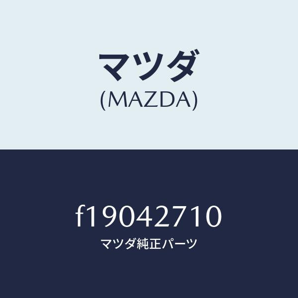マツダ(MAZDA)ストラツプフユーエルタンク/マツダ純正部品/RX7 RX-8/フューエルシステム/F19042710(F190-42-710)