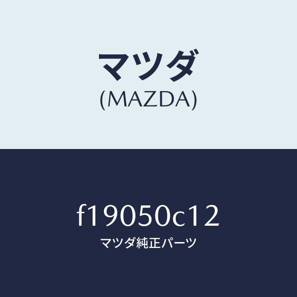 マツダ(MAZDA)カバー(R) ランプ ホール/マツダ純正部品/RX7 RX-8/バンパー/F19050C12(F190-50-C12)