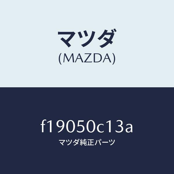 マツダ(MAZDA)カバー(R)ランプ/マツダ純正部品/RX7 RX-8/バンパー/F19050C13A(F190-50-C13A)
