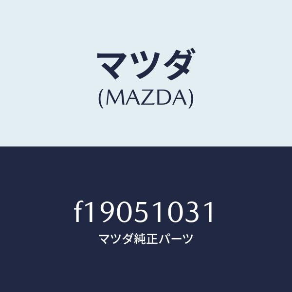 マツダ(MAZDA)ユニツト(R)ヘツドランプ/マツダ純正部品/RX7 RX-8/ランプ/F19051031(F190-51-031)