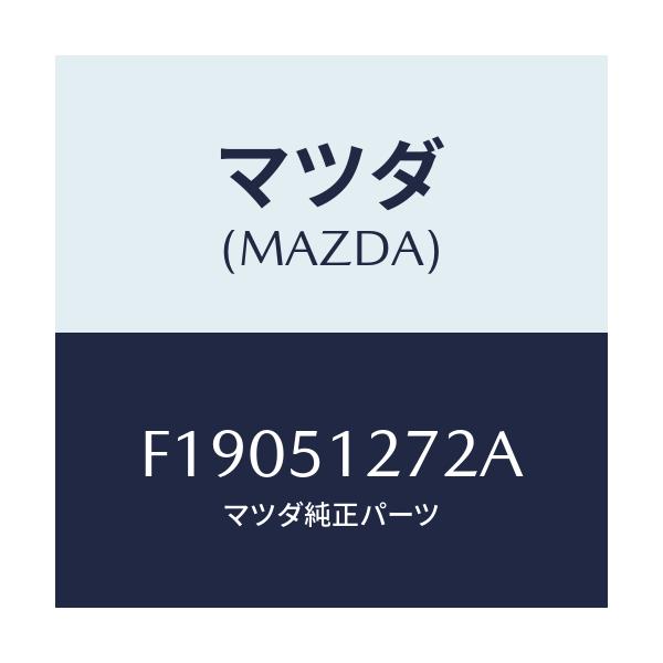 マツダ(MAZDA) ソケツト ライセンスランプ/RX7 RX-8/ランプ/マツダ純正部品/F19051272A(F190-51-272A)