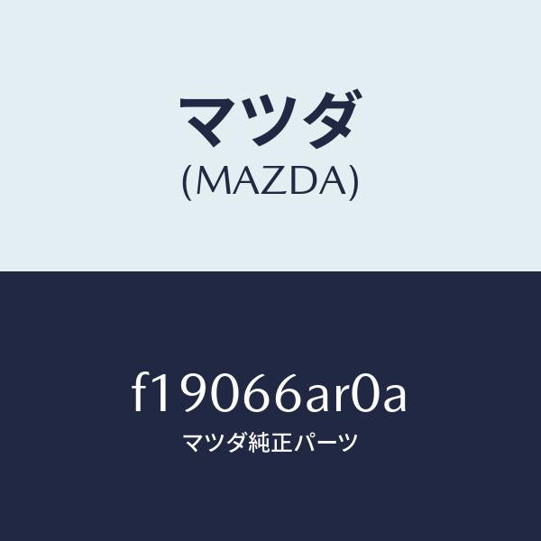 マツダ(MAZDA)オーデイオセツト/マツダ純正部品/RX7 RX-8/PWスイッチ/F19066AR0A(F190-66-AR0A)