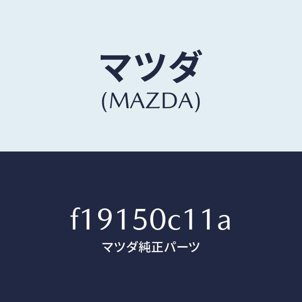 マツダ(MAZDA)カバー(R)ランプホール/マツダ純正部品/RX7 RX-8/バンパー/F19150C11A(F191-50-C11A)