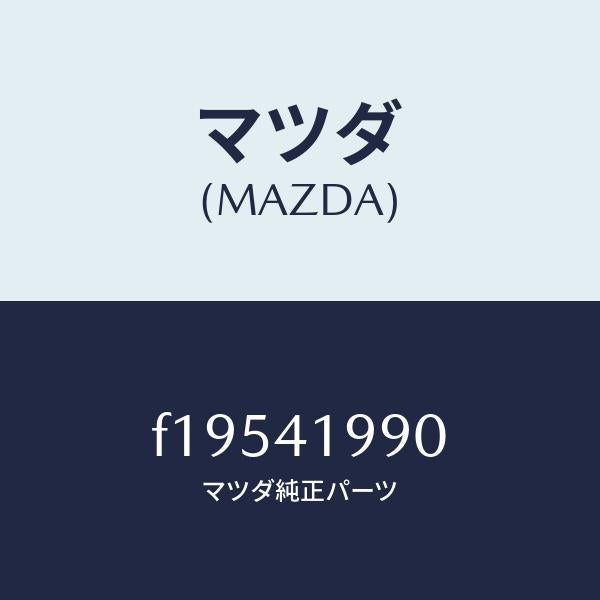 マツダ(MAZDA)シリンダークラツチマスター/マツダ純正部品/RX7 RX-8/アクセルコントロールシステム/F19541990(F195-41-990)