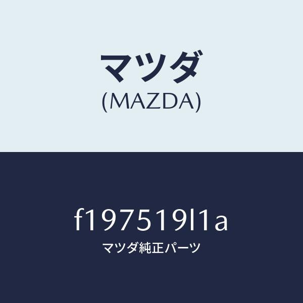 マツダ(MAZDA)スカート(L)フロントエアーダム/マツダ純正部品/RX7 RX-8/ランプ/F197519L1A(F197-51-9L1A)