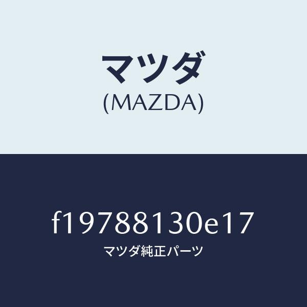 マツダ(MAZDA)バツク(R)フロントシート/マツダ純正部品/RX7 RX-8/F19788130E17(F197-88-130E1)