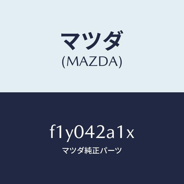 マツダ(MAZDA)ナツト ユニオン/マツダ純正部品/RX7 RX-8/フューエルシステム/F1Y042A1X(F1Y0-42-A1X)