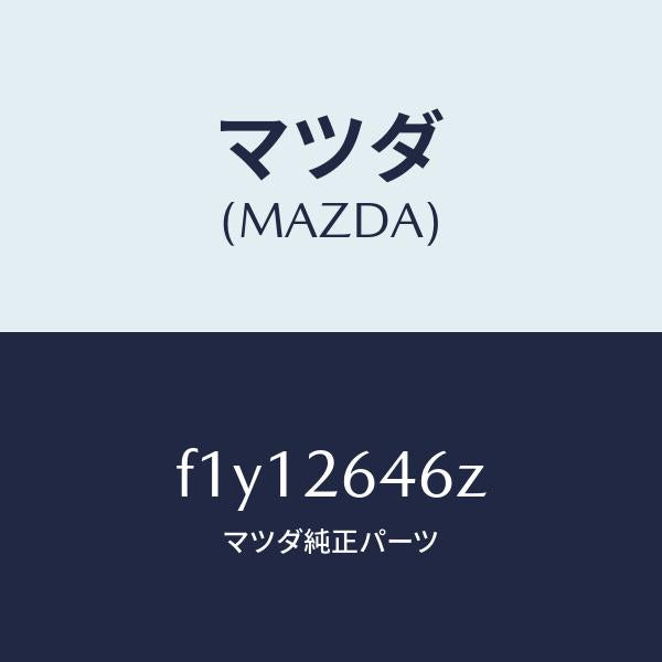 マツダ(MAZDA)シール&ブーツセツトリヤー/マツダ純正部品/RX7 RX-8/リアアクスル/F1Y12646Z(F1Y1-26-46Z)