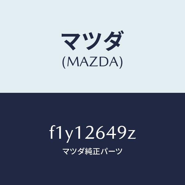 マツダ(MAZDA)アタツチメントリヤーパツド/マツダ純正部品/RX7 RX-8/リアアクスル/F1Y12649Z(F1Y1-26-49Z)