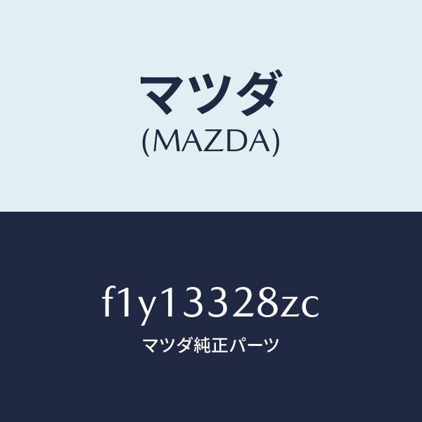 マツダ(MAZDA)パツド サブ セツト フロント キ/マツダ純正部品/RX7 RX-8/フロントアクスル/F1Y13328ZC(F1Y1-33-28ZC)