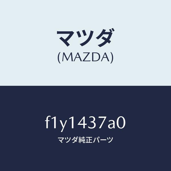マツダ(MAZDA)ユニツトABSハイドロリツク/マツダ純正部品/RX7 RX-8/ブレーキシステム/F1Y1437A0(F1Y1-43-7A0)