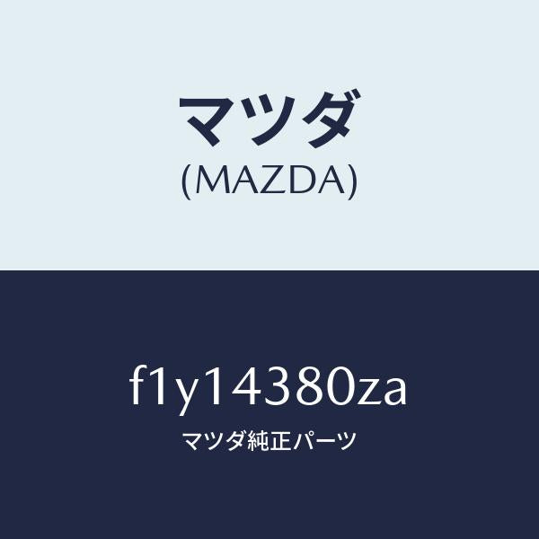 マツダ(MAZDA)アシストバキユームパワー/マツダ純正部品/RX7 RX-8/ブレーキシステム/F1Y14380ZA(F1Y1-43-80ZA)
