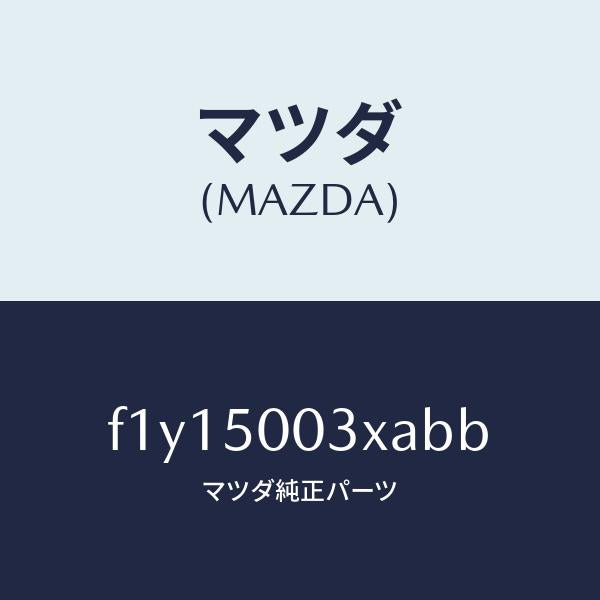 マツダ(MAZDA)バンパーフロント/マツダ純正部品/RX7 RX-8/バンパー/F1Y15003XABB(F1Y1-50-03XAB)