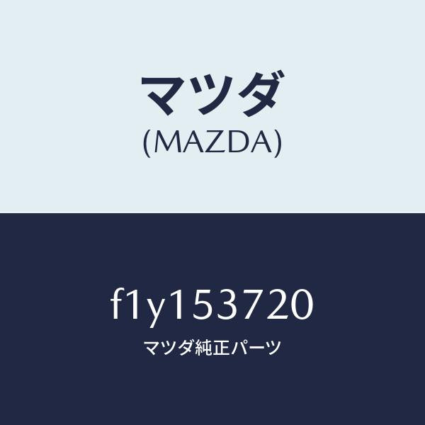 マツダ(MAZDA)フロアー パン リヤー/マツダ純正部品/RX7 RX-8/ルーフ/F1Y153720(F1Y1-53-720)