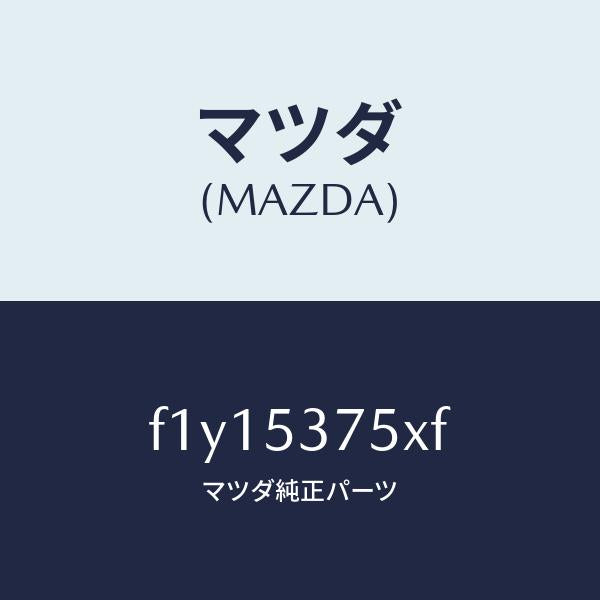 マツダ(MAZDA)フロアーパントランク/マツダ純正部品/RX7 RX-8/ルーフ/F1Y15375XF(F1Y1-53-75XF)