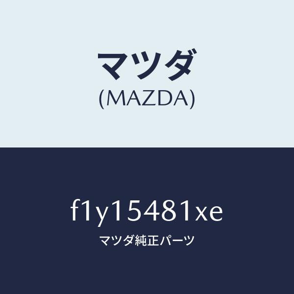 マツダ(MAZDA)フレームA(L)リヤーサイド/マツダ純正部品/RX7 RX-8/サイドパネル/F1Y15481XE(F1Y1-54-81XE)