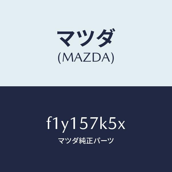 マツダ（MAZDA）ドアーUPエアーバツグ/マツダ純正部品/RX7 RX-8/シート