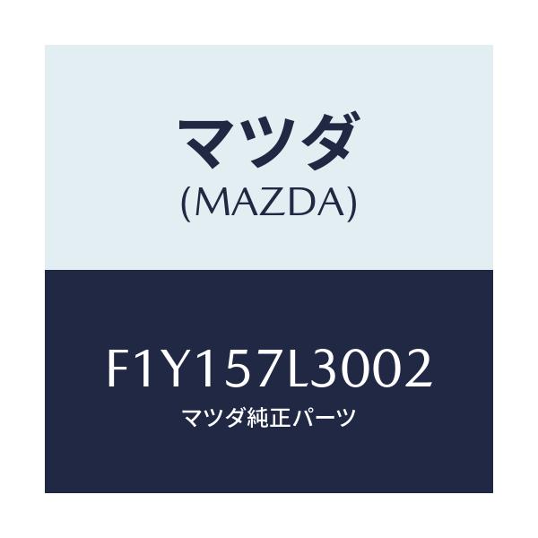 マツダ(MAZDA) ベルト'B' プリテンシヨナー/RX7 RX-8/シート/マツダ純正部品/F1Y157L3002(F1Y1-57-L3002)