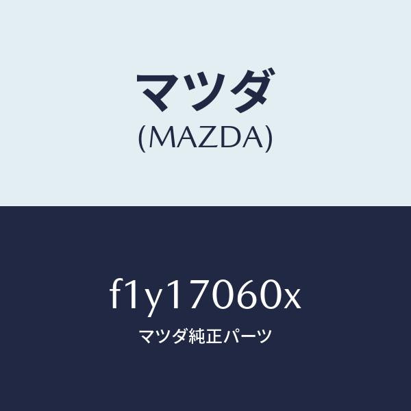 マツダ(MAZDA)パネルルーフ/マツダ純正部品/RX7 RX-8/リアフェンダー/F1Y17060X(F1Y1-70-60X)