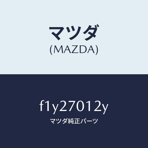 マツダ(MAZDA)リーンフオースメント リヤー ピラー/マツダ純正部品/RX7 RX-8/リアフェンダー/F1Y27012Y(F1Y2-70-12Y)