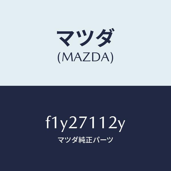 マツダ(MAZDA)リーンフオースメント(L) リヤピラー/マツダ純正部品/RX7 RX-8/リアフェンダー/F1Y27112Y(F1Y2-71-12Y)