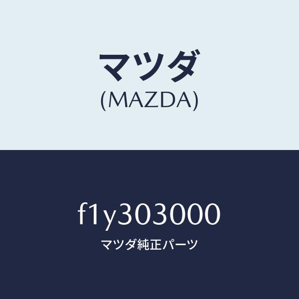 マツダ(MAZDA)オートマチツク トランスミツシヨン CP/マツダ純正部品/RX7 RX-8/エンジン系/F1Y303000(F1Y3-03-000)