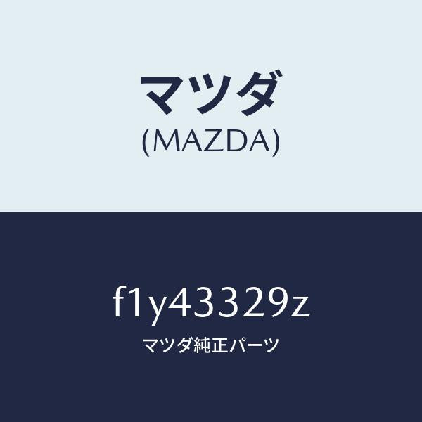 マツダ(MAZDA)アタツチメントフロントパツド/マツダ純正部品/RX7 RX-8/フロントアクスル/F1Y43329Z(F1Y4-33-29Z)
