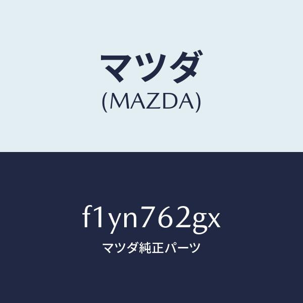 マツダ(MAZDA)キー プライマリー ブランク/マツダ純正部品/RX7 RX-8/F1YN762GX(F1YN-76-2GX)
