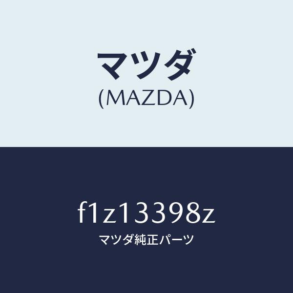 マツダ(MAZDA)キヤリパー(R)FR.パツドレス/マツダ純正部品/RX7 RX-8/フロントアクスル/F1Z13398Z(F1Z1-33-98Z)