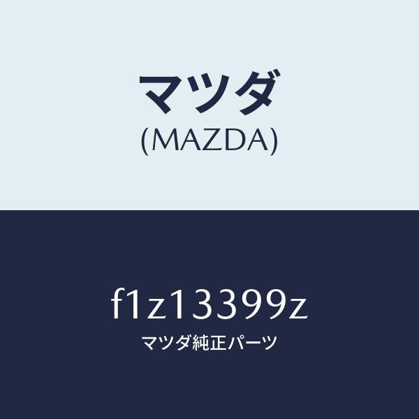 マツダ(MAZDA)キヤリパー(L)FRパツドレス/マツダ純正部品/RX7 RX-8/フロントアクスル/F1Z13399Z(F1Z1-33-99Z)