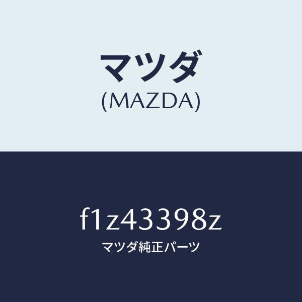 マツダ(MAZDA)キヤリパー(R) FR.パツドレス/マツダ純正部品/RX7 RX-8/フロントアクスル/F1Z43398Z(F1Z4-33-98Z)