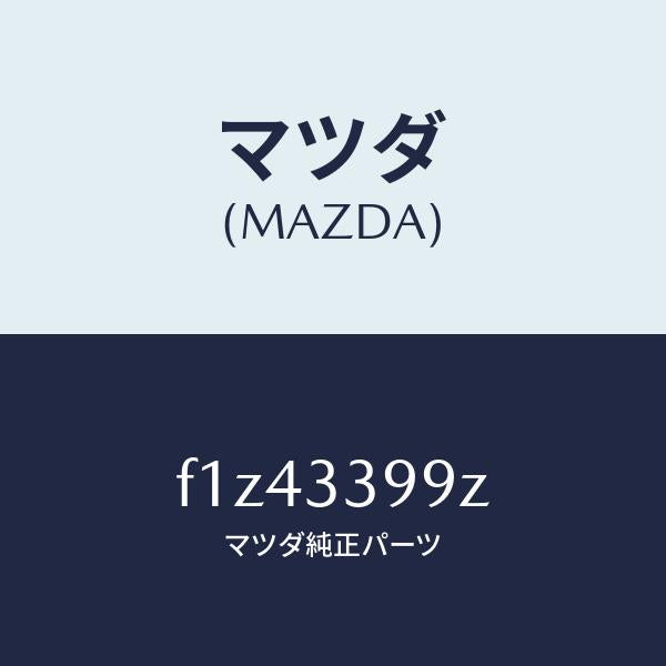 マツダ(MAZDA)キヤリパー(L) FR パツドレス/マツダ純正部品/RX7 RX-8/フロントアクスル/F1Z43399Z(F1Z4-33-99Z)