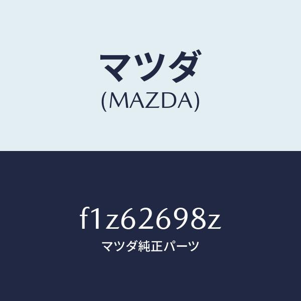 マツダ(MAZDA)キヤリパー(R) RR パツドレス/マツダ純正部品/RX7 RX-8/リアアクスル/F1Z62698Z(F1Z6-26-98Z)