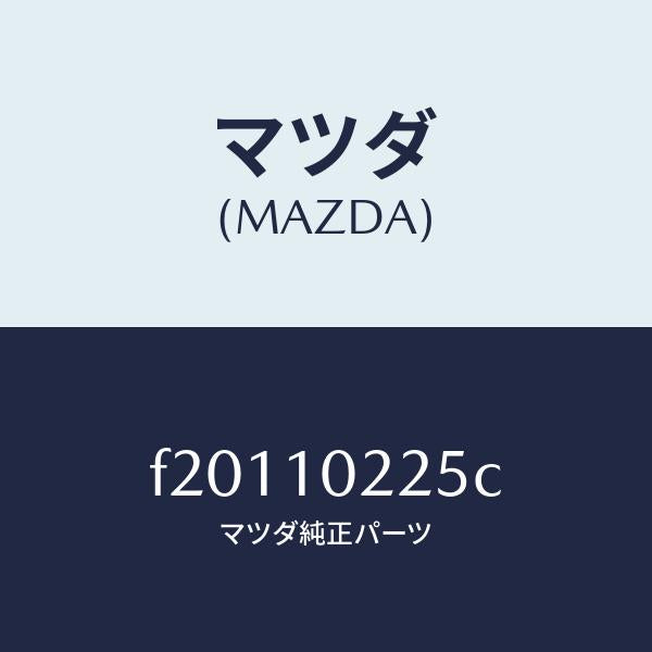 マツダ(MAZDA)プレートオイルセパレーター/マツダ純正部品/ボンゴ/シリンダー/F20110225C(F201-10-225C)