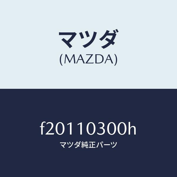 マツダ(MAZDA)ブロツクシリンダー/マツダ純正部品/ボンゴ/シリンダー/F20110300H(F201-10-300H)